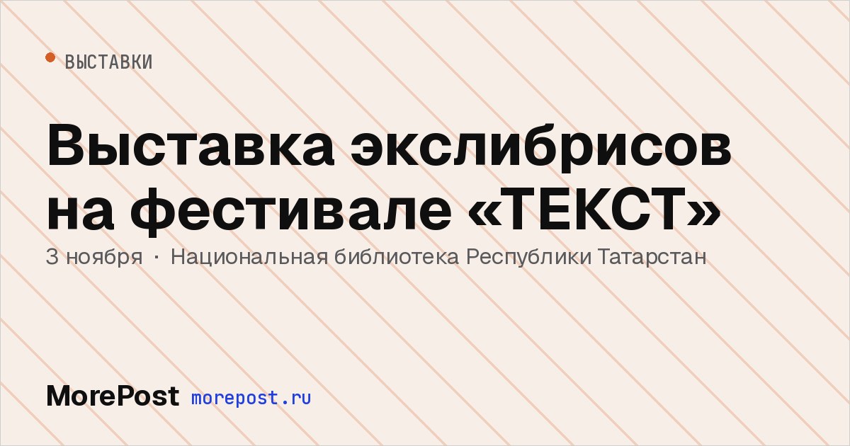 Афиша «Выставка экслибрисов на фестивале «ТЕКСТ»»