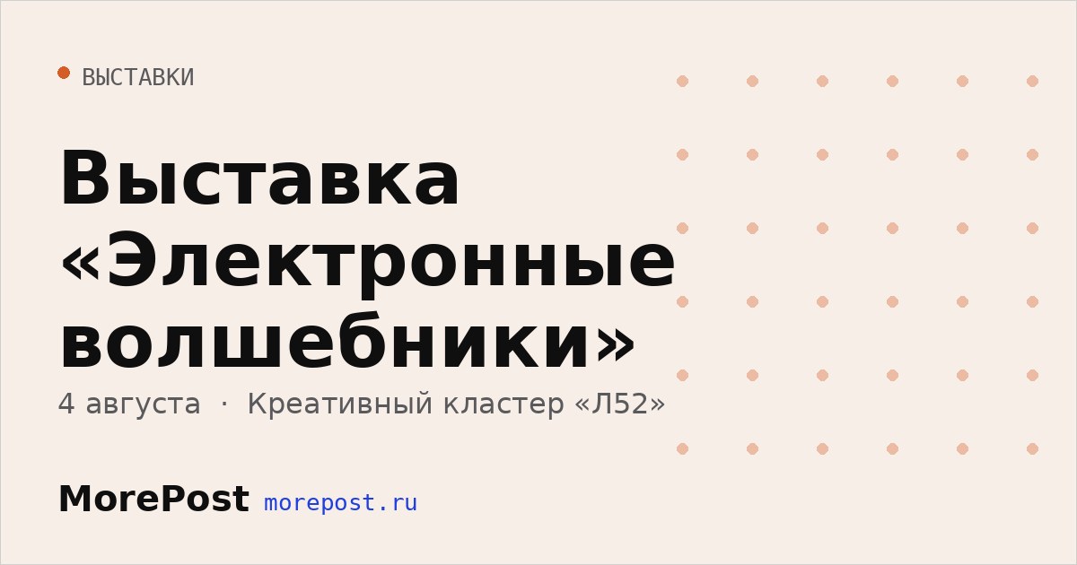 Афиша «Выставка «Электронные волшебники»»