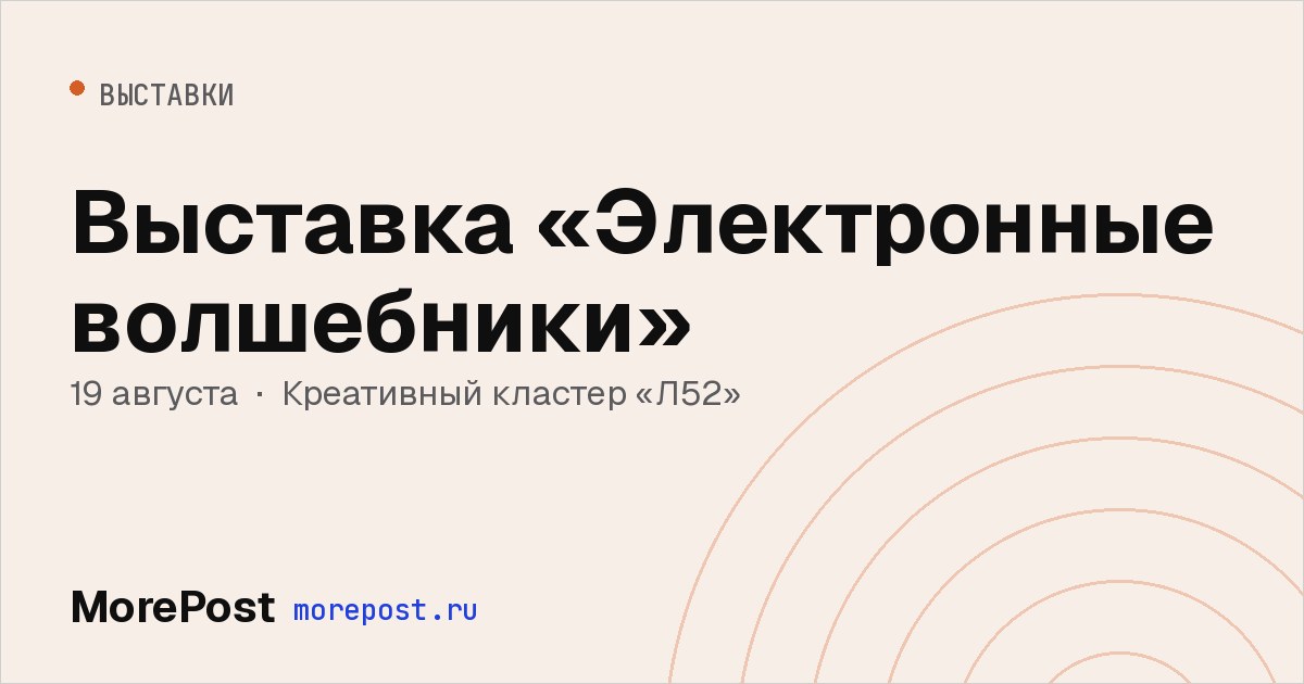 Афиша «Выставка «Электронные волшебники»»