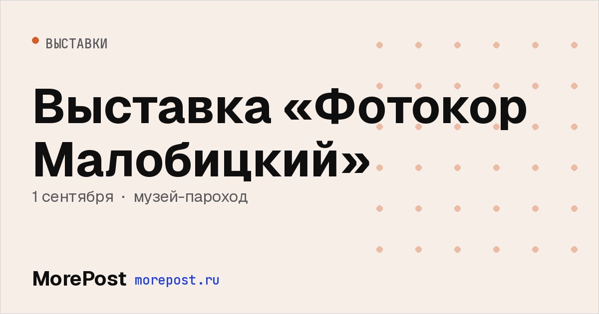 Афиша «Выставка «Фотокор Малобицкий»»