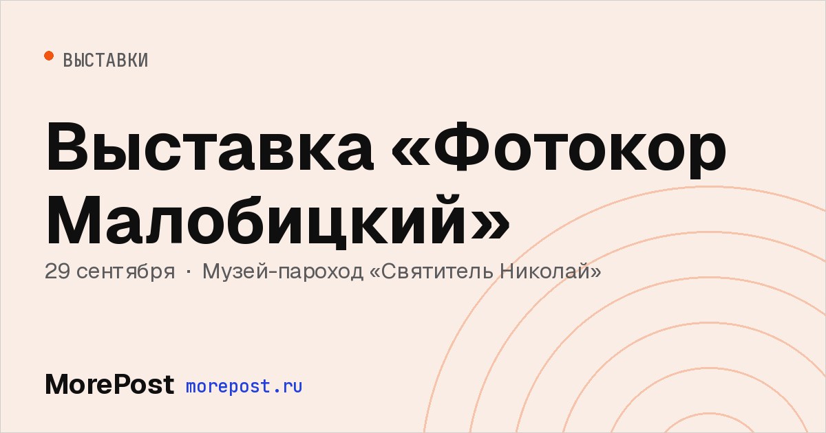 Афиша «Выставка «Фотокор Малобицкий»»