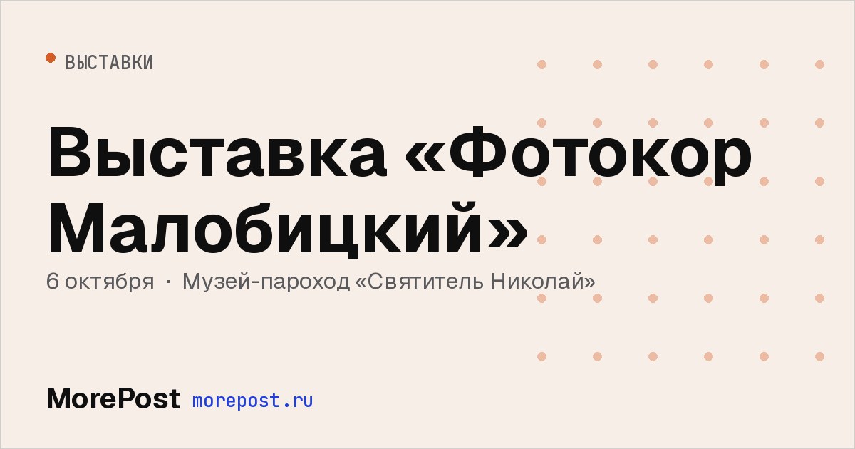 Афиша «Выставка «Фотокор Малобицкий»»
