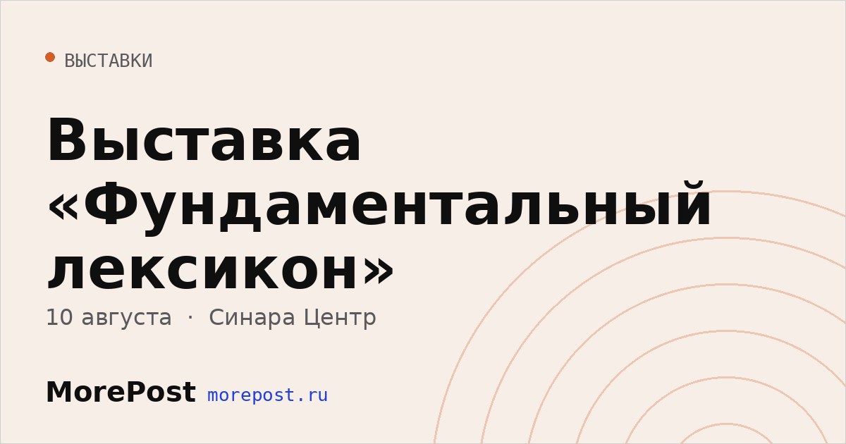 Афиша «Выставка «Фундаментальный лексикон»»