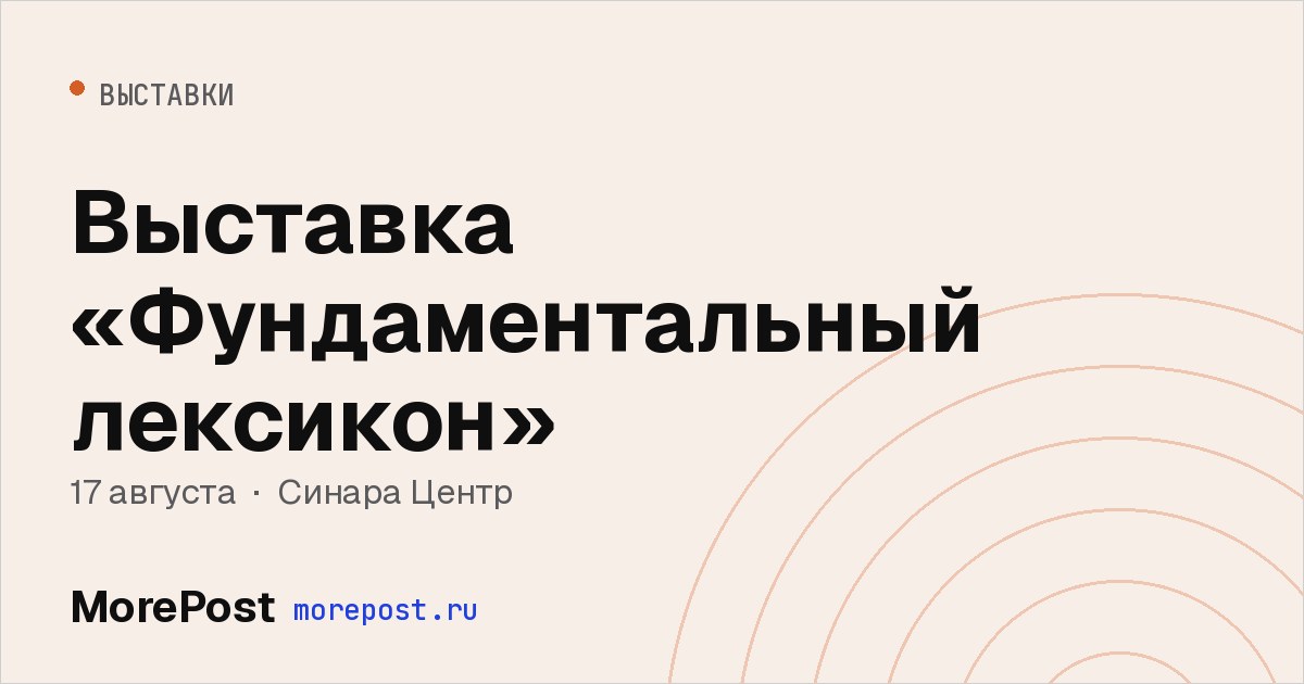 Афиша «Выставка «Фундаментальный лексикон»»