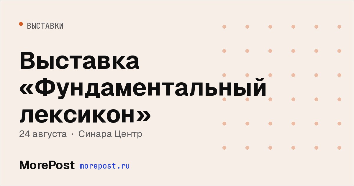 Афиша «Выставка «Фундаментальный лексикон»»