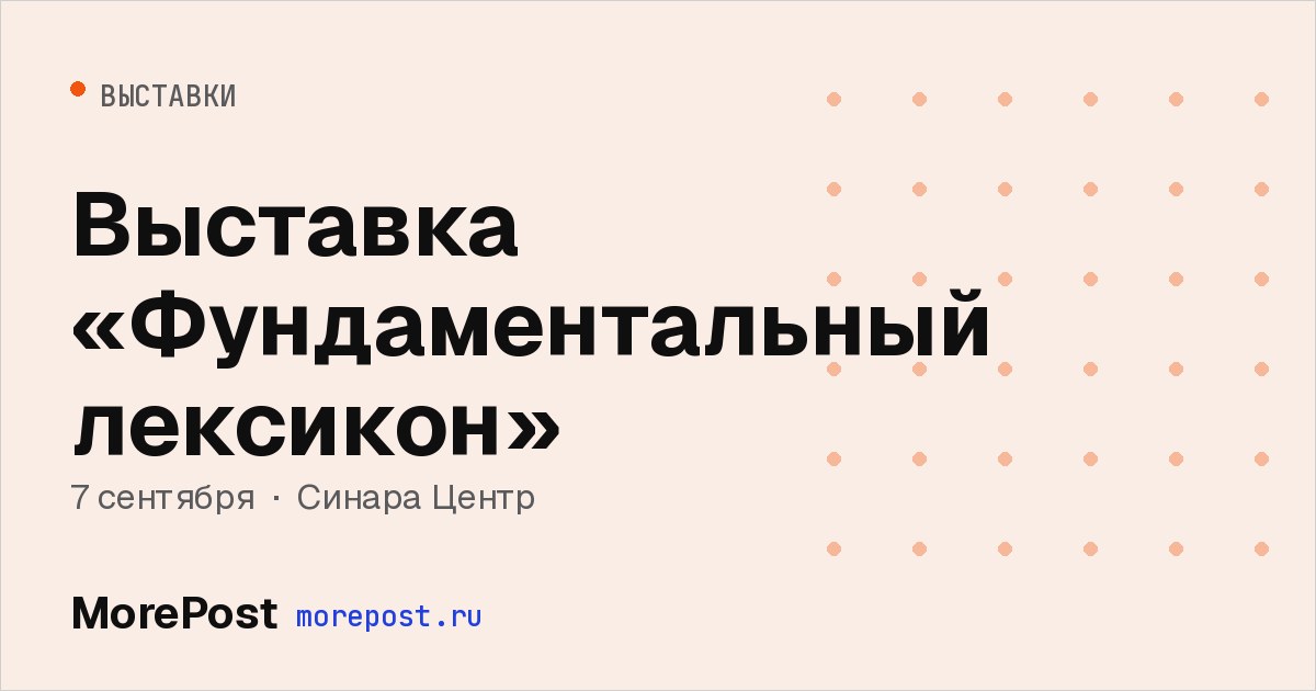Афиша «Выставка «Фундаментальный лексикон»»