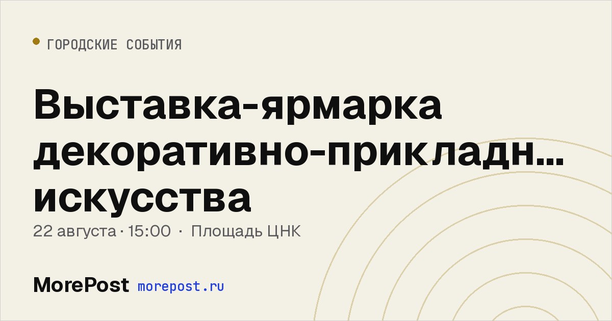 Афиша «Выставка-ярмарка декоративно-прикладного искусства»