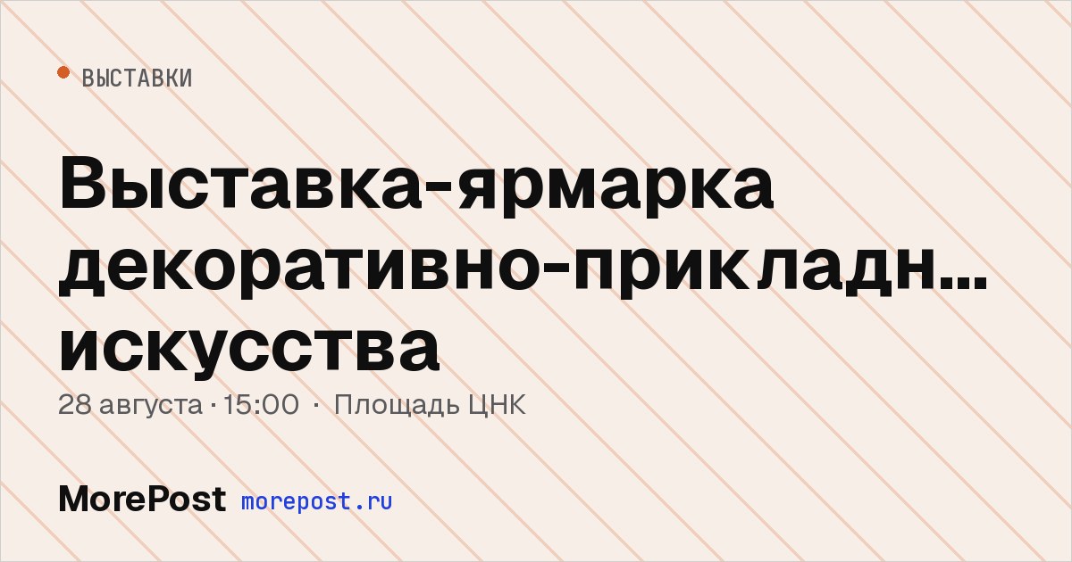 Афиша «Выставка-ярмарка декоративно-прикладного искусства»
