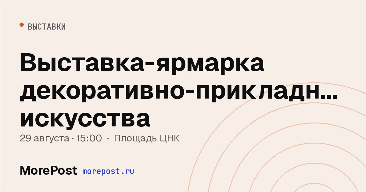 Афиша «Выставка-ярмарка декоративно-прикладного искусства»