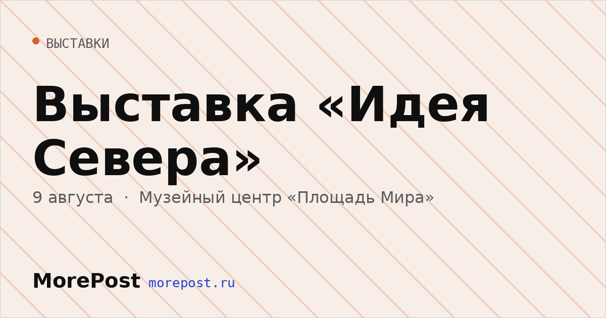 Афиша «Выставка «Идея Севера»»