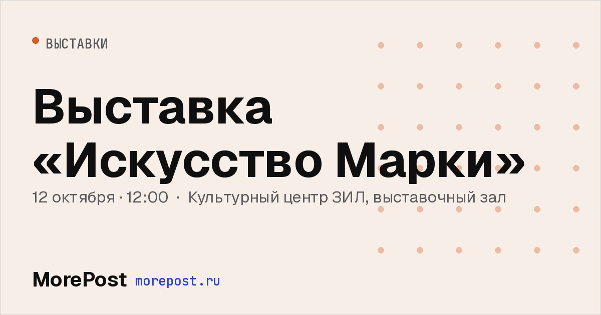 Афиша «Выставка «Искусство Марки»»