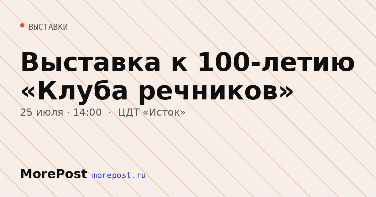 Афиша «Выставка к 100-летию «Клуба речников»»