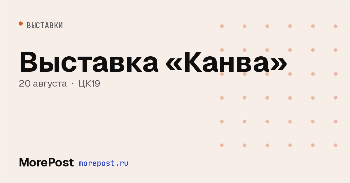 Афиша «Выставка «Канва»»