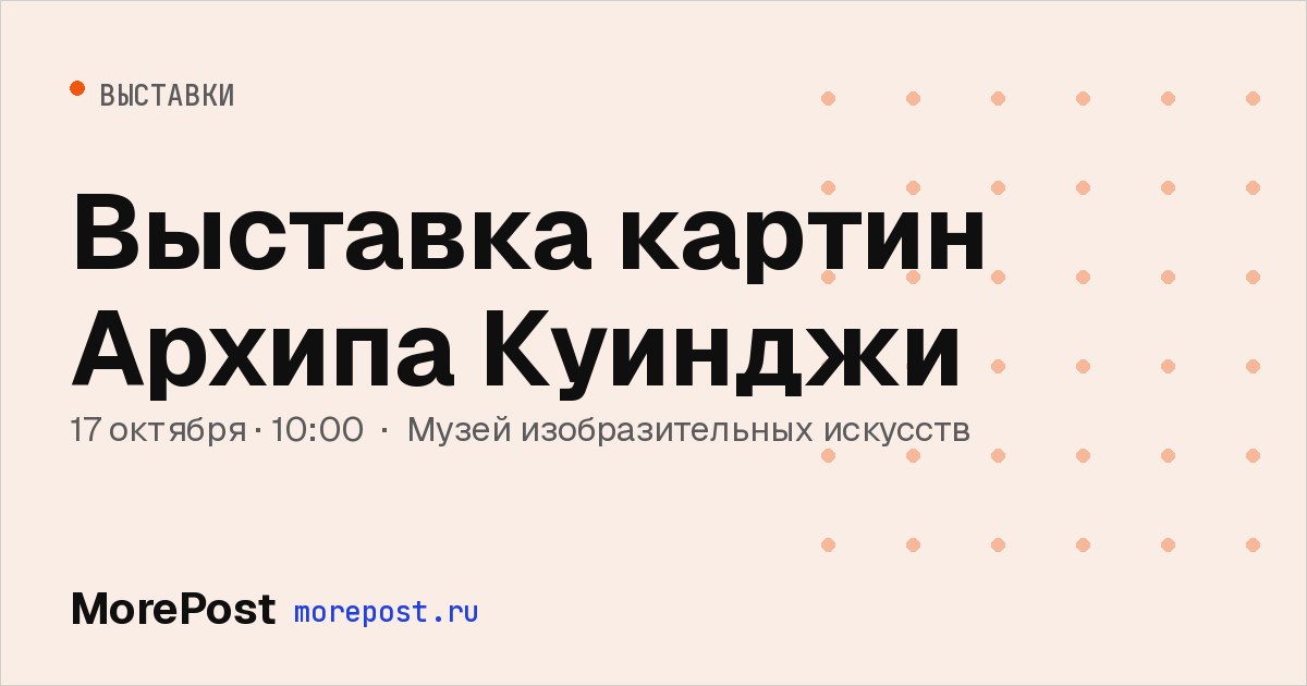 Афиша «Выставка картин Архипа Куинджи»