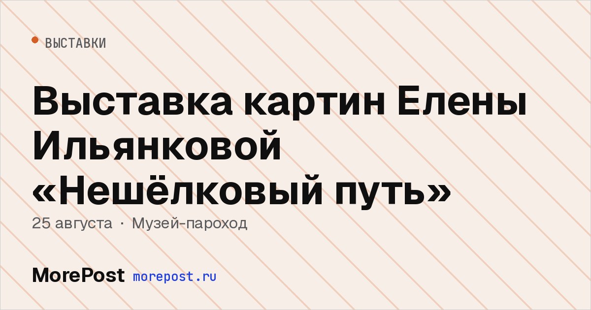 Афиша «Выставка картин Елены Ильянковой «Нешёлковый путь»»
