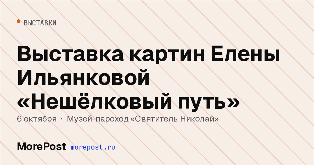 Афиша «Выставка картин Елены Ильянковой «Нешёлковый путь»»