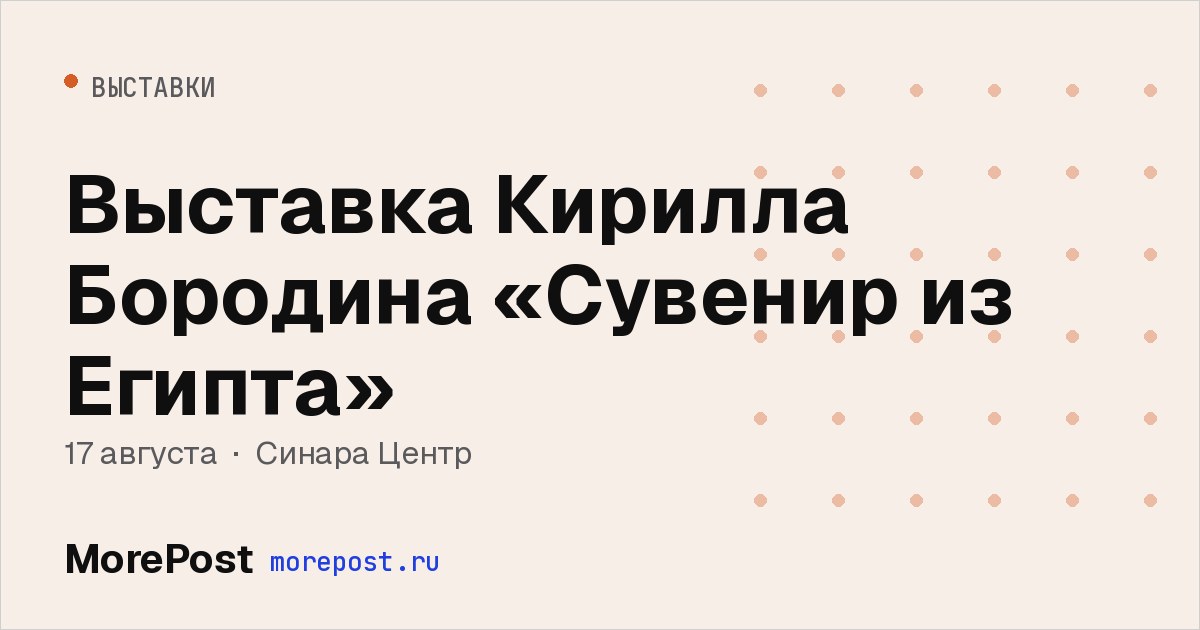 Афиша «Выставка Кирилла Бородина «Сувенир из Египта»»