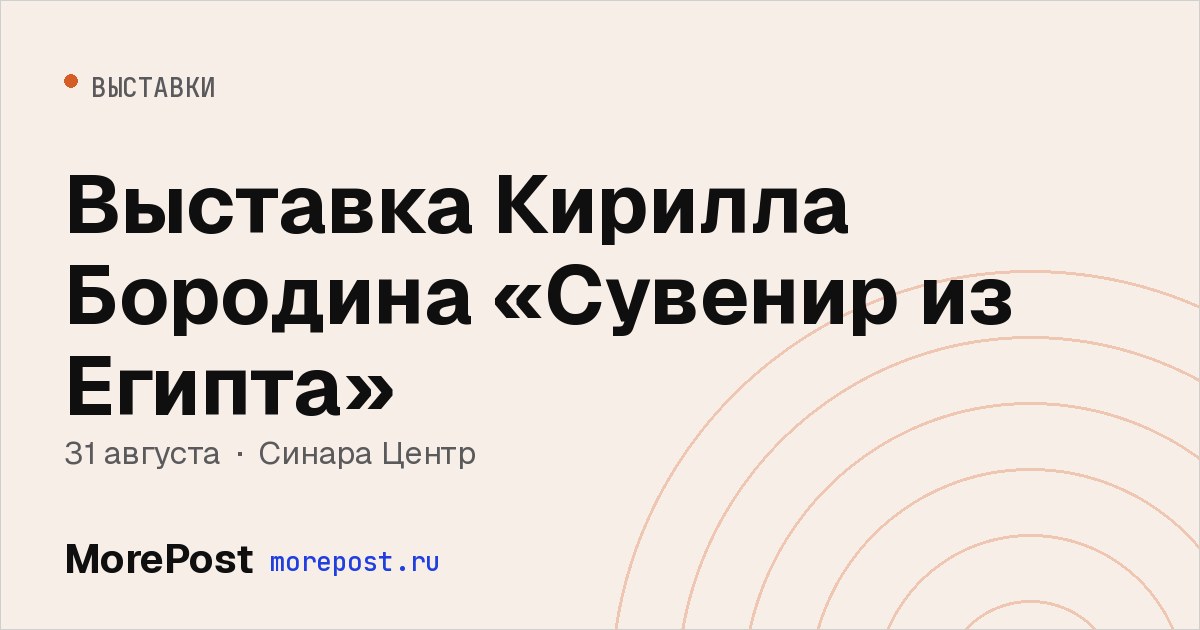 Афиша «Выставка Кирилла Бородина «Сувенир из Египта»»