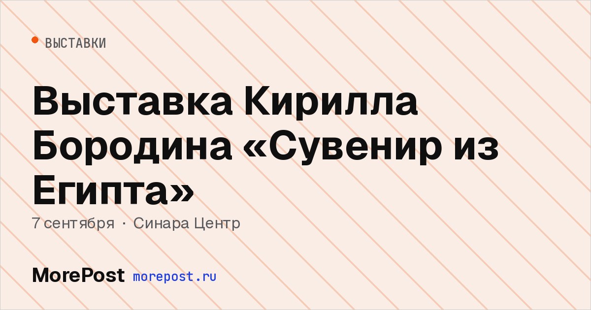 Афиша «Выставка Кирилла Бородина «Сувенир из Египта»»