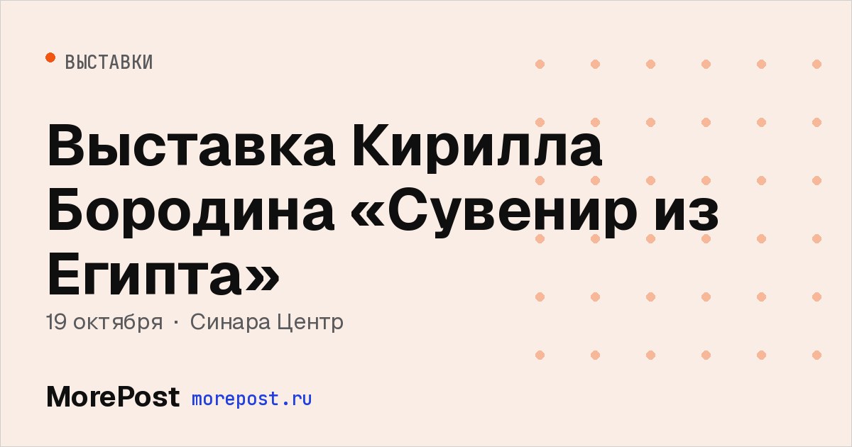 Афиша «Выставка Кирилла Бородина «Сувенир из Египта»»