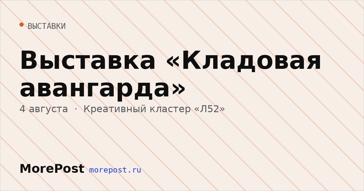 Афиша «Выставка «Кладовая авангарда»»