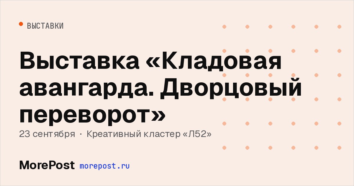 Афиша «Выставка «Кладовая авангарда. Дворцовый переворот»»