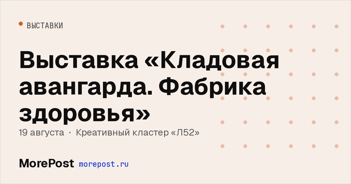 Афиша «Выставка «Кладовая авангарда. Фабрика здоровья»»