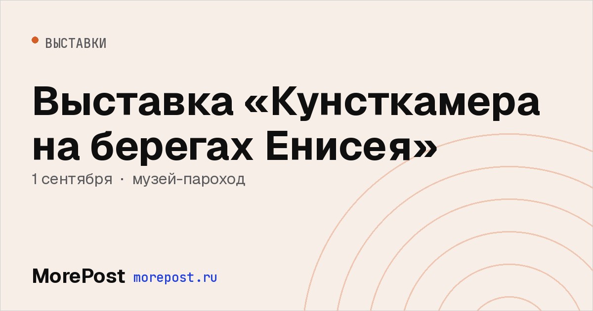 Афиша «Выставка «Кунсткамера на берегах Енисея»»