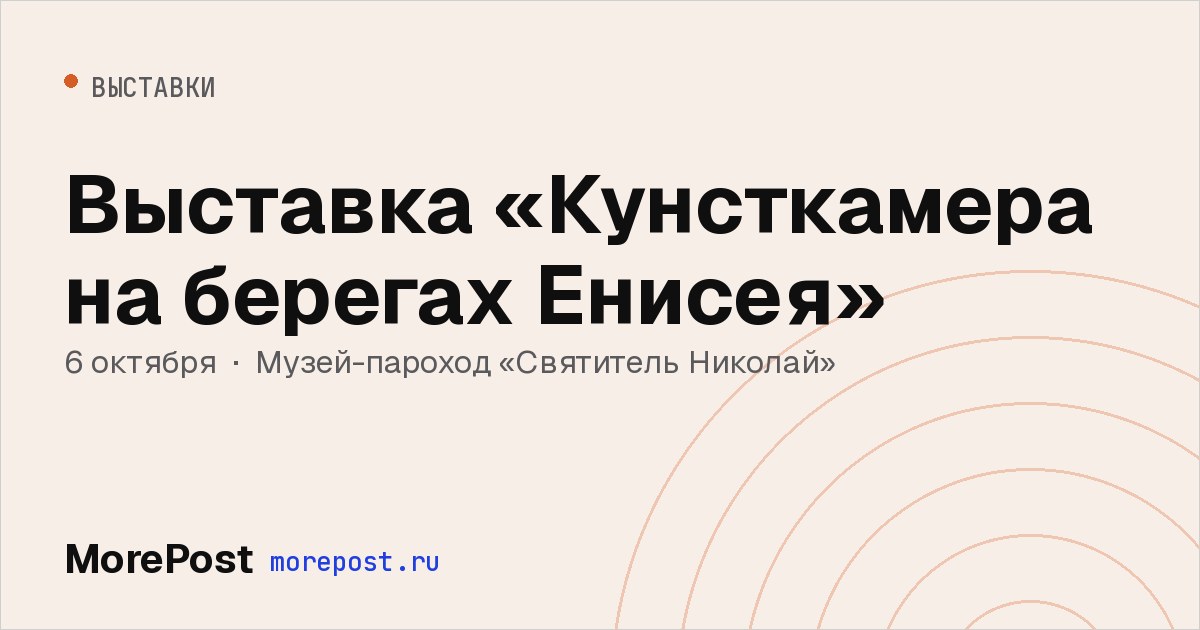 Афиша «Выставка «Кунсткамера на берегах Енисея»»
