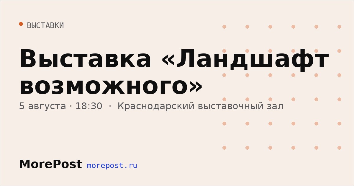 Афиша «Выставка «Ландшафт возможного»»