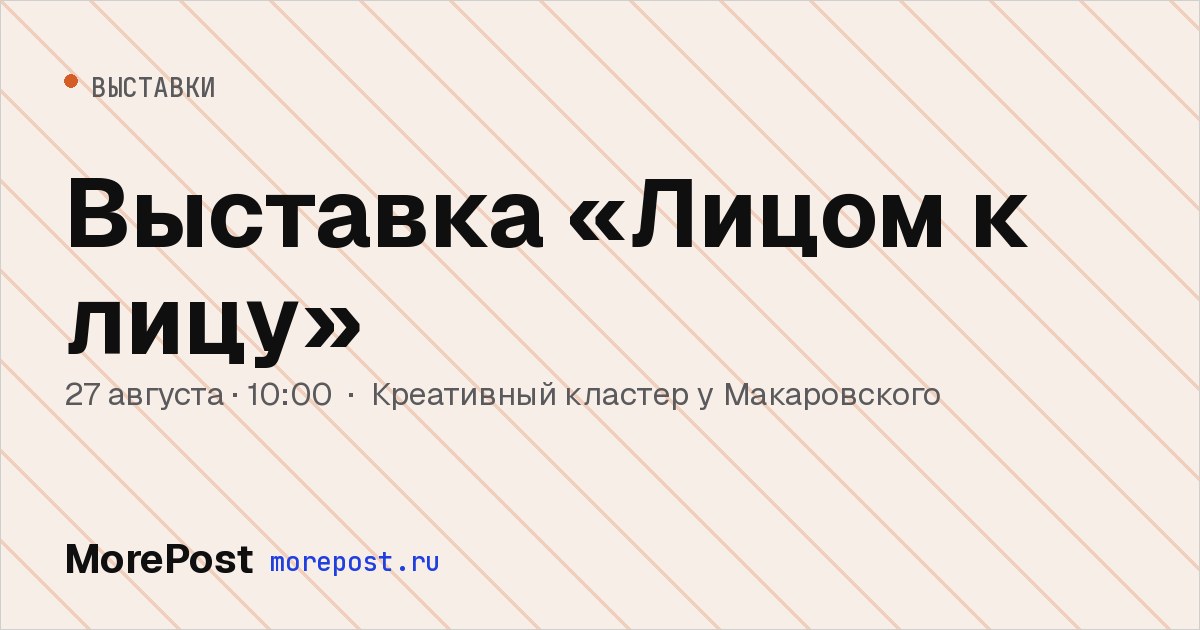 Афиша «Выставка «Лицом к лицу»»