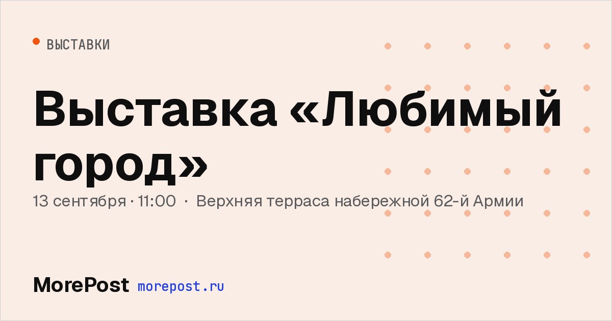 Афиша «Выставка «Любимый город»»