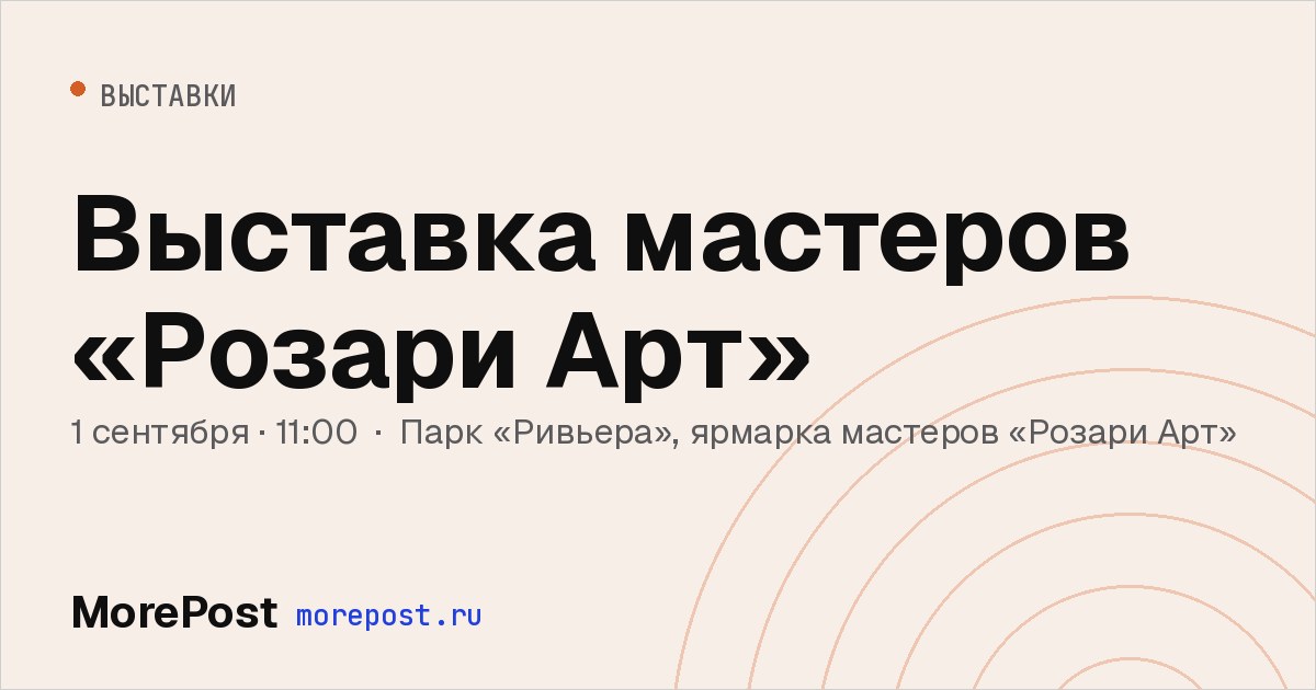 Афиша «Выставка мастеров «Розари Арт»»
