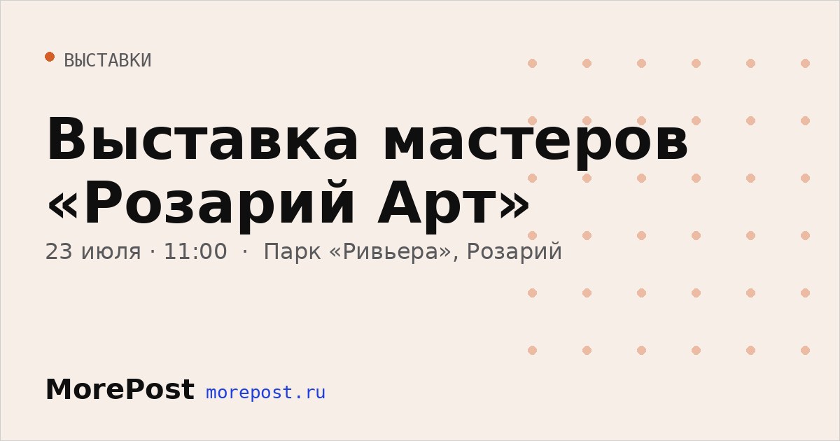 Афиша «Выставка мастеров «Розарий Арт»»