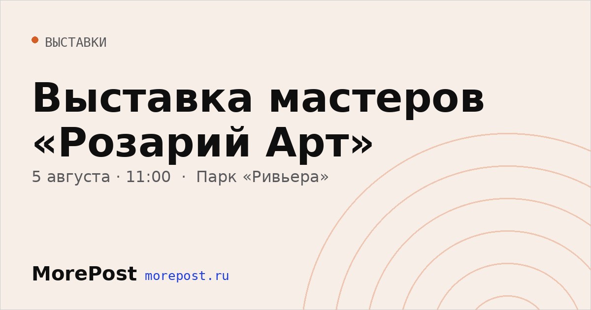 Афиша «Выставка мастеров «Розарий Арт»»