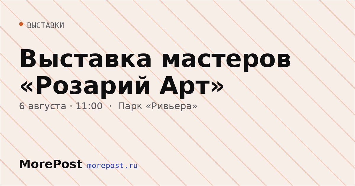 Афиша «Выставка мастеров «Розарий Арт»»