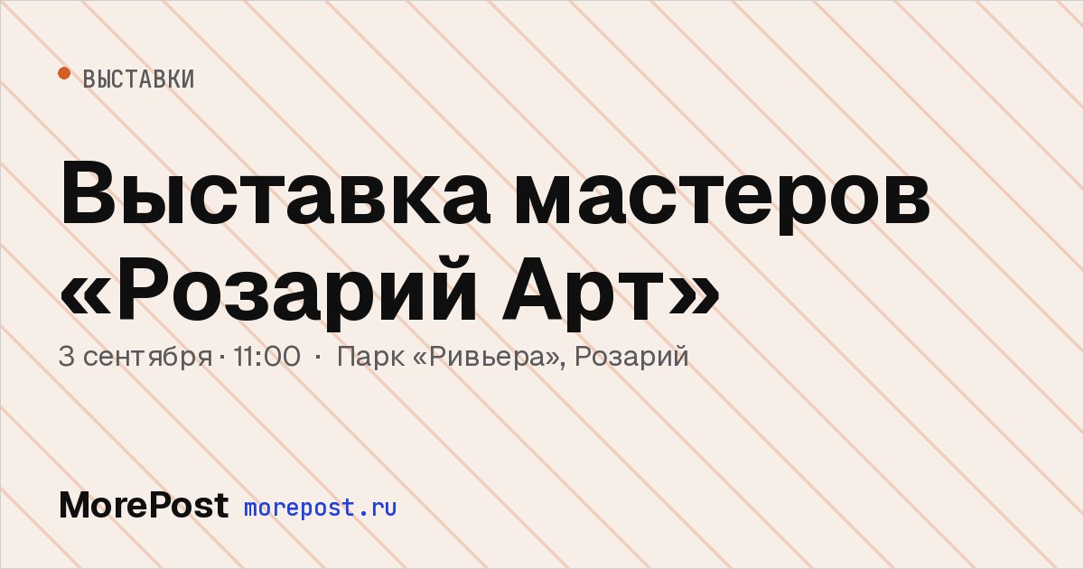 Афиша «Выставка мастеров «Розарий Арт»»