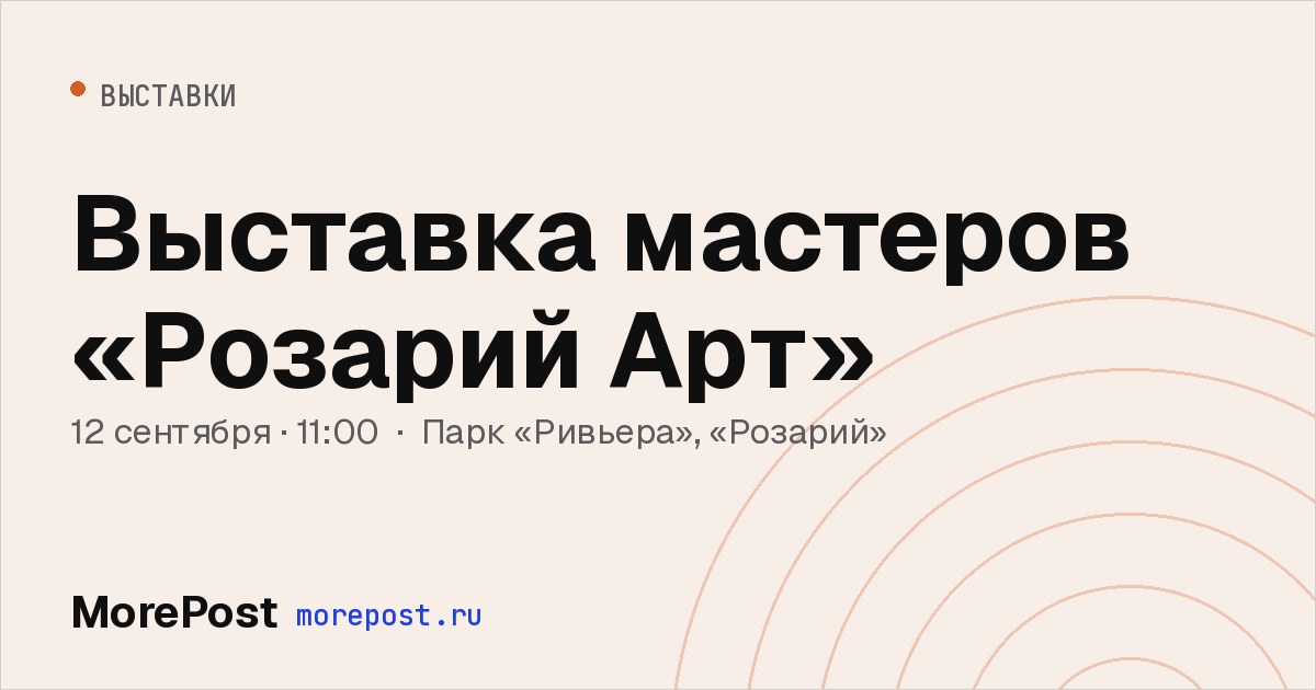 Афиша «Выставка мастеров «Розарий Арт»»