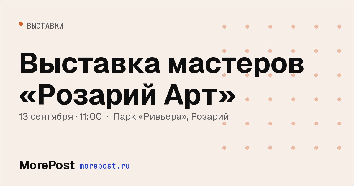 Афиша «Выставка мастеров «Розарий Арт»»
