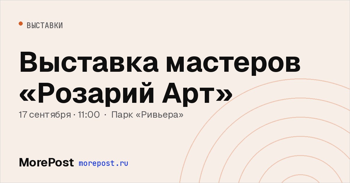Афиша «Выставка мастеров «Розарий Арт»»