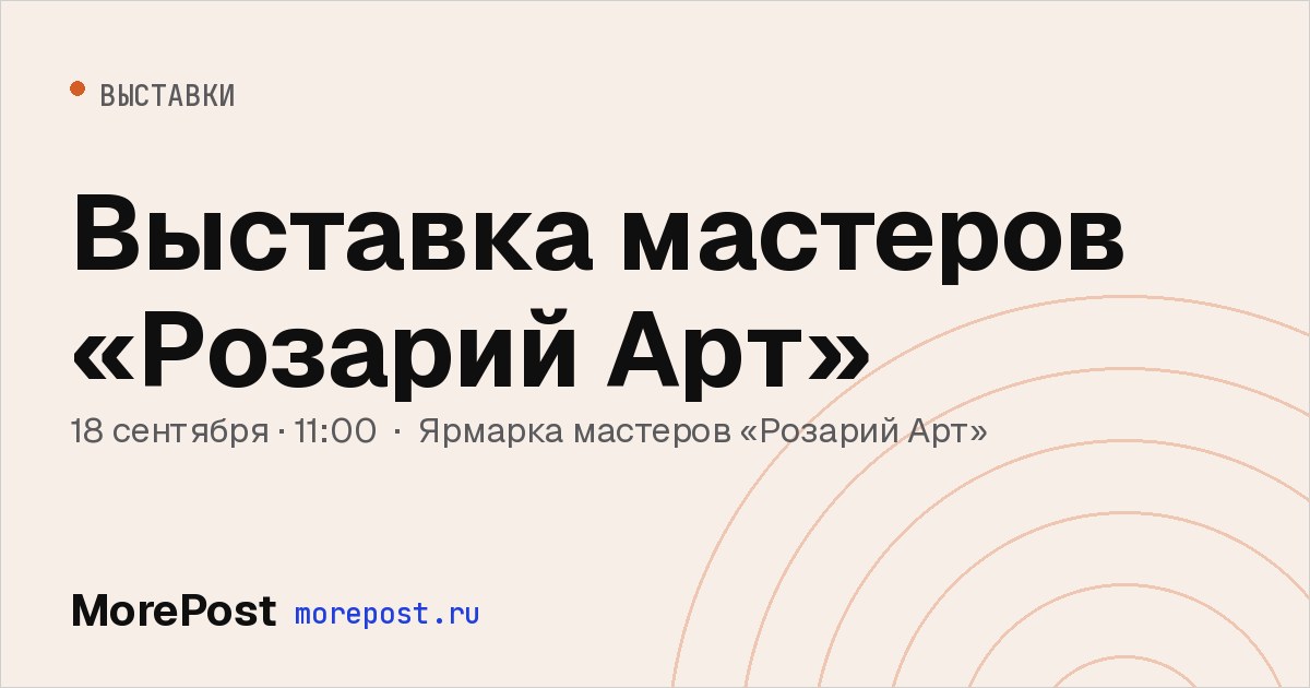 Афиша «Выставка мастеров «Розарий Арт»»