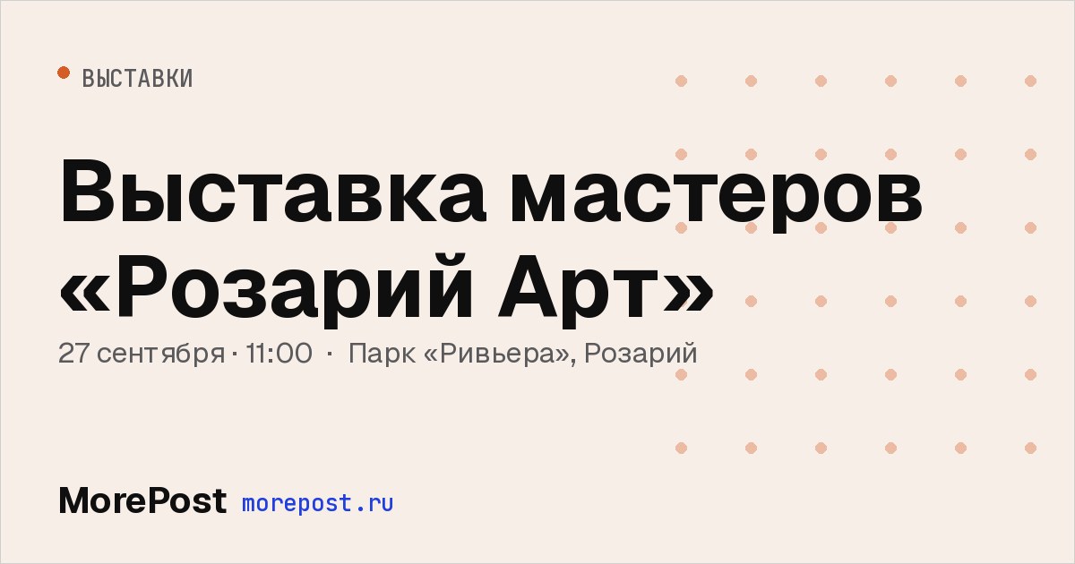 Афиша «Выставка мастеров «Розарий Арт»»