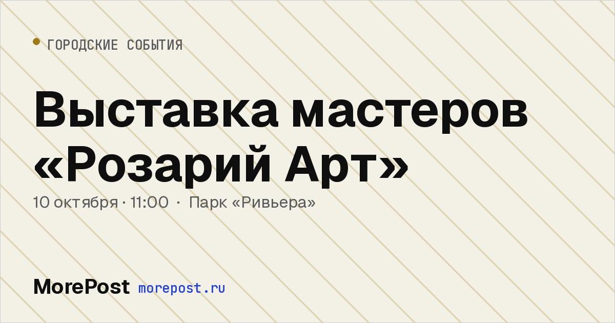 Афиша «Выставка мастеров «Розарий Арт»»