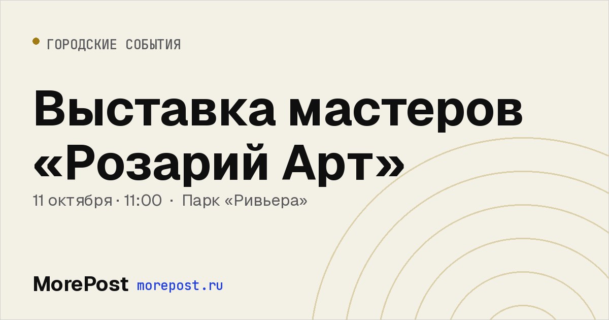 Афиша «Выставка мастеров «Розарий Арт»»
