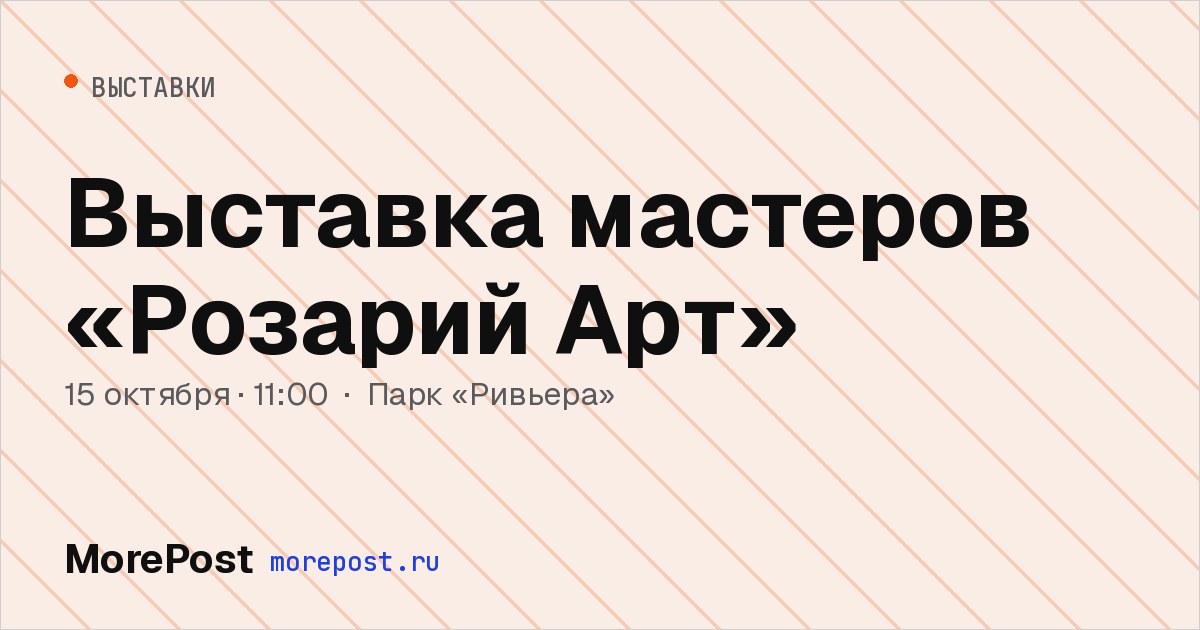 Афиша «Выставка мастеров «Розарий Арт»»