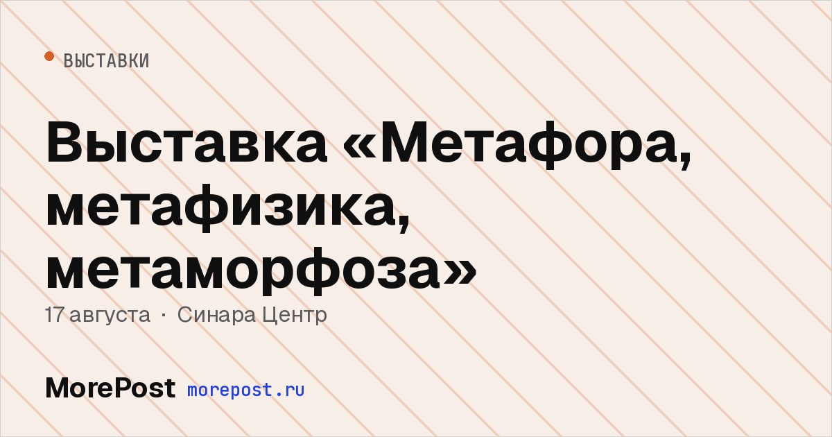 Афиша «Выставка «Метафора, метафизика, метаморфоза»»
