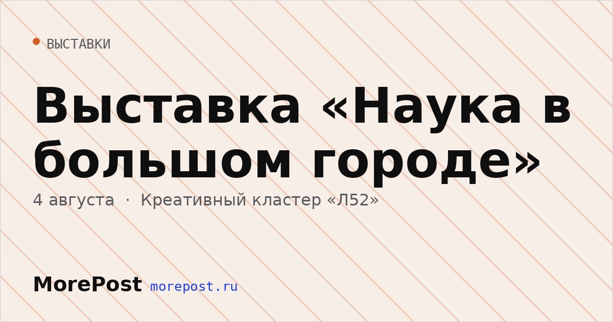 Афиша «Выставка «Наука в большом городе»»