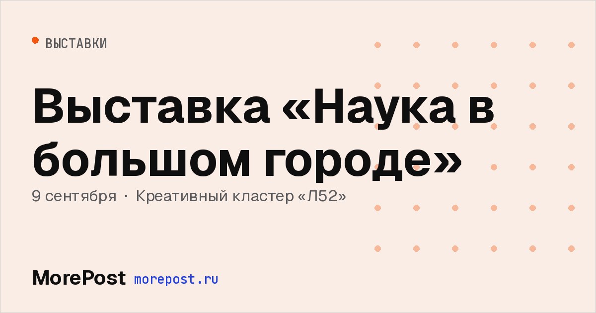 Афиша «Выставка «Наука в большом городе»»
