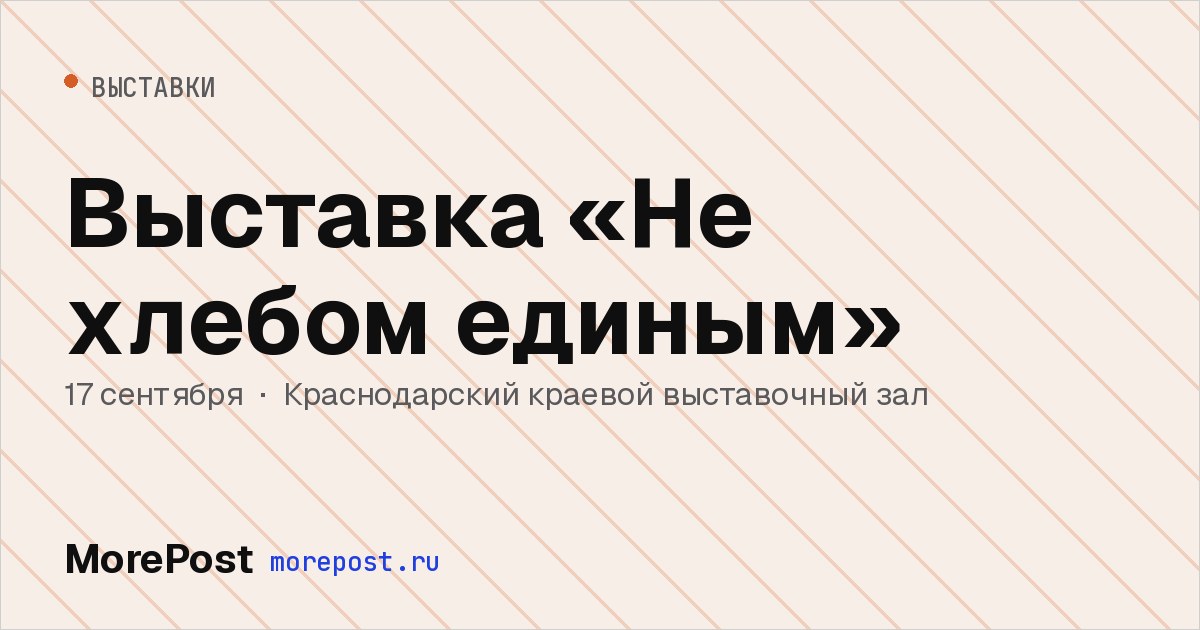 Афиша «Выставка «Не хлебом единым»»