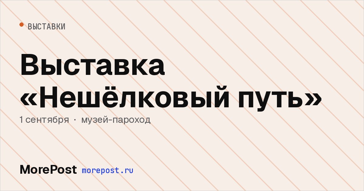 Афиша «Выставка «Нешёлковый путь»»